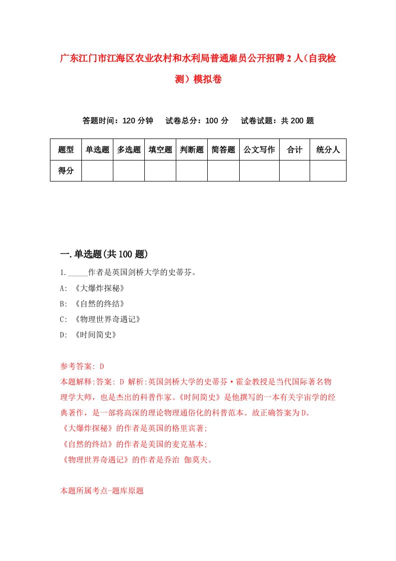 广东江门市江海区农业农村和水利局普通雇员公开招聘2人自我检测模拟卷8