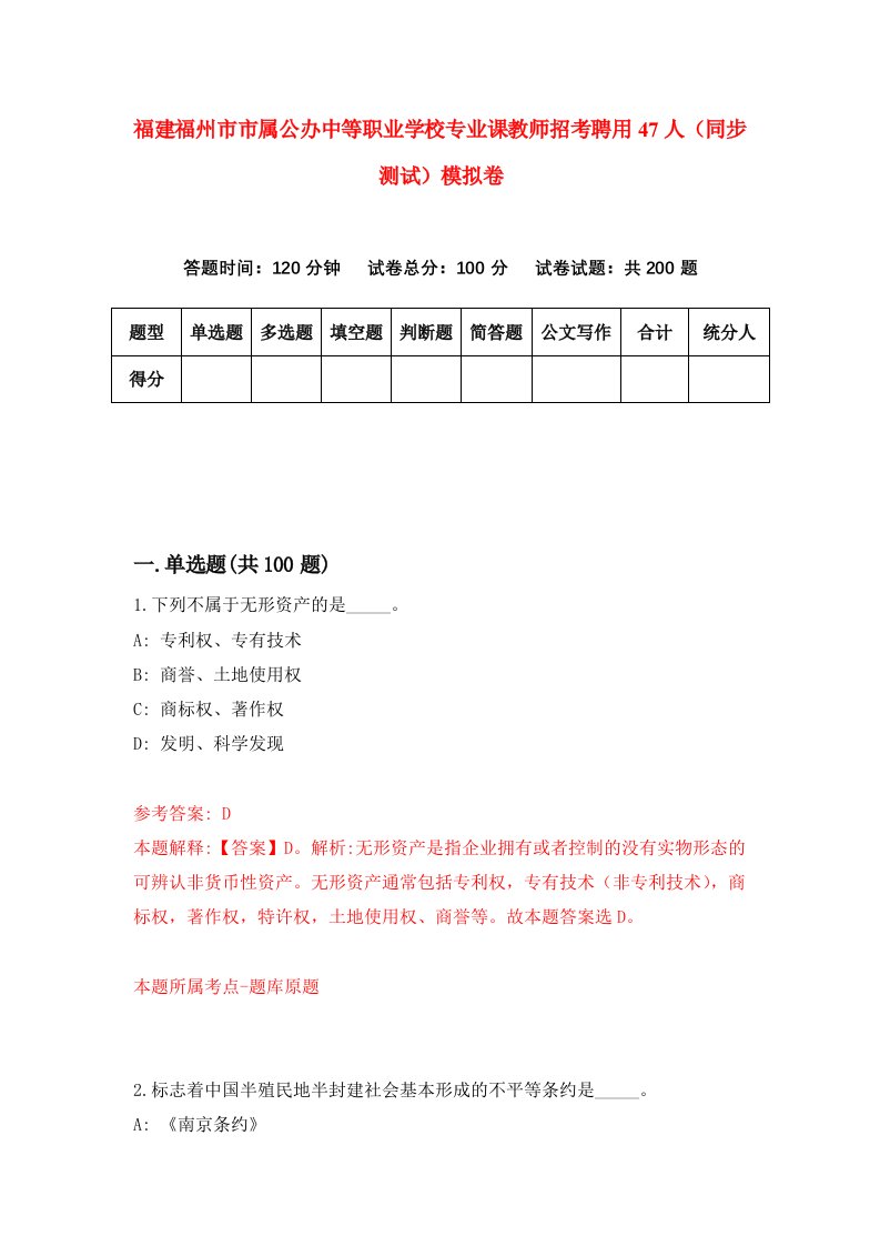 福建福州市市属公办中等职业学校专业课教师招考聘用47人同步测试模拟卷第1版