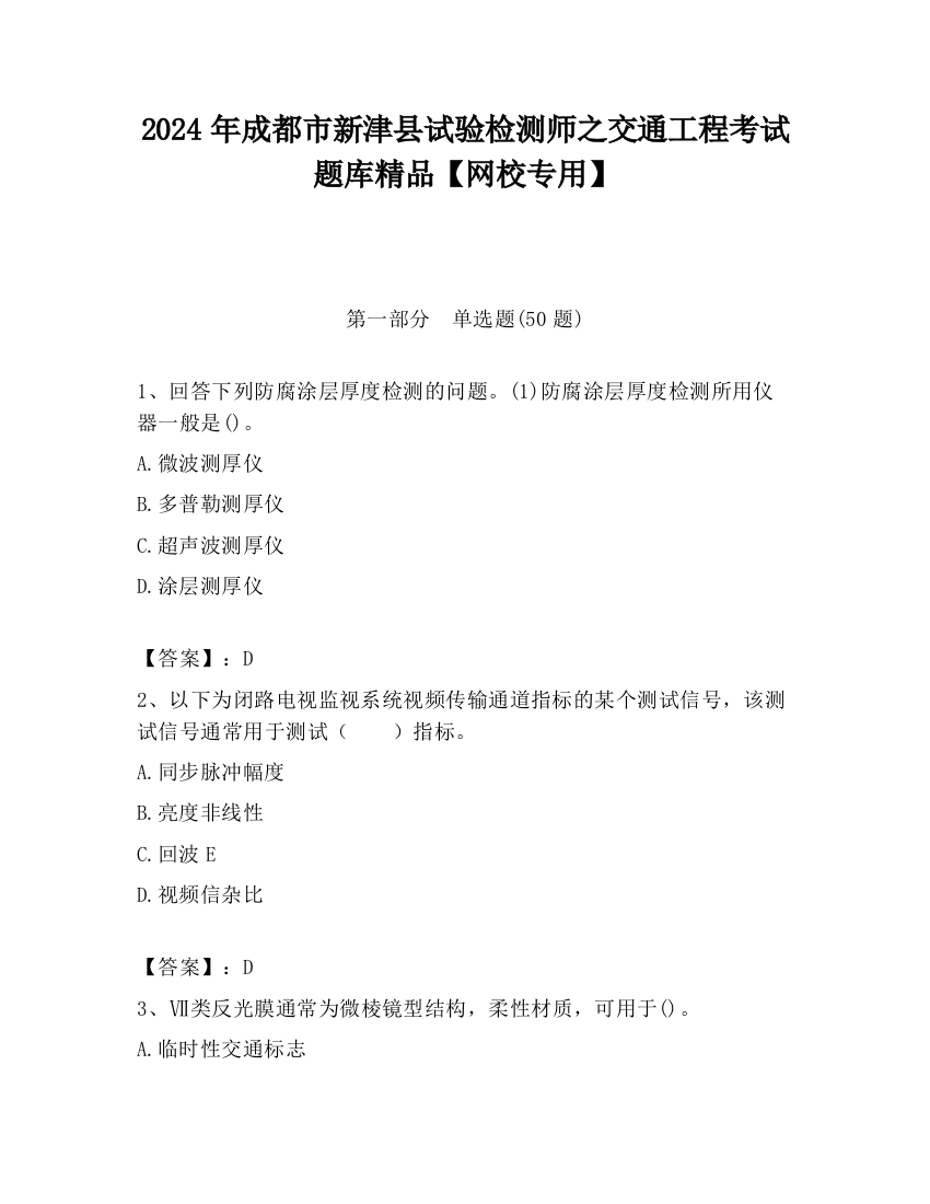 2024年成都市新津县试验检测师之交通工程考试题库精品【网校专用】