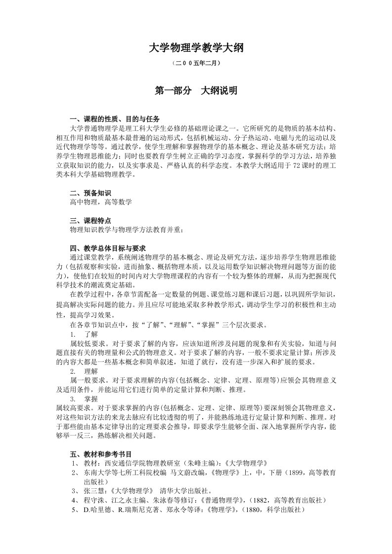 大学物理学教学大纲