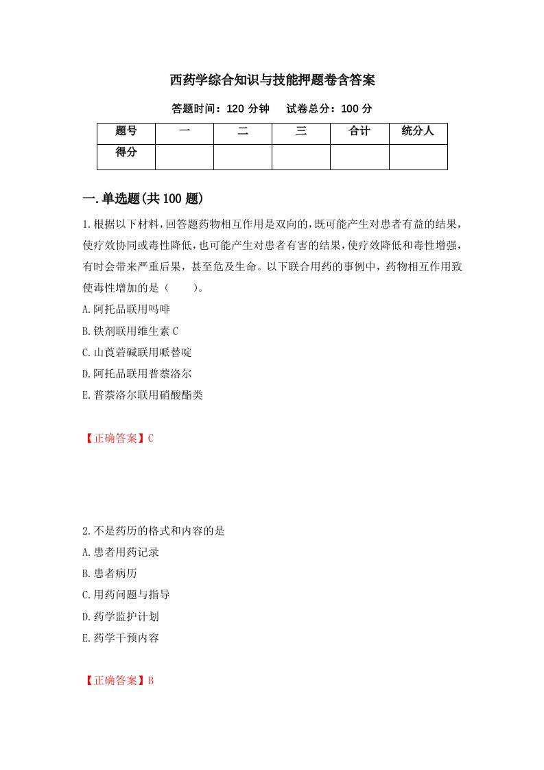 西药学综合知识与技能押题卷含答案第59套