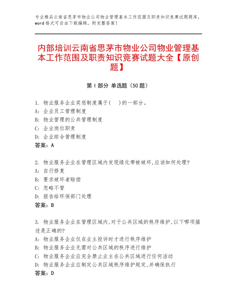 内部培训云南省思茅市物业公司物业管理基本工作范围及职责知识竞赛试题大全【原创题】