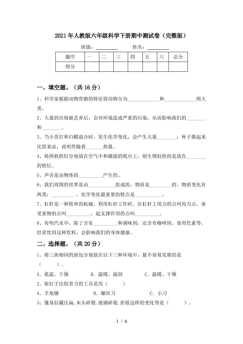 2021年人教版六年级科学下册期中测试卷完整版