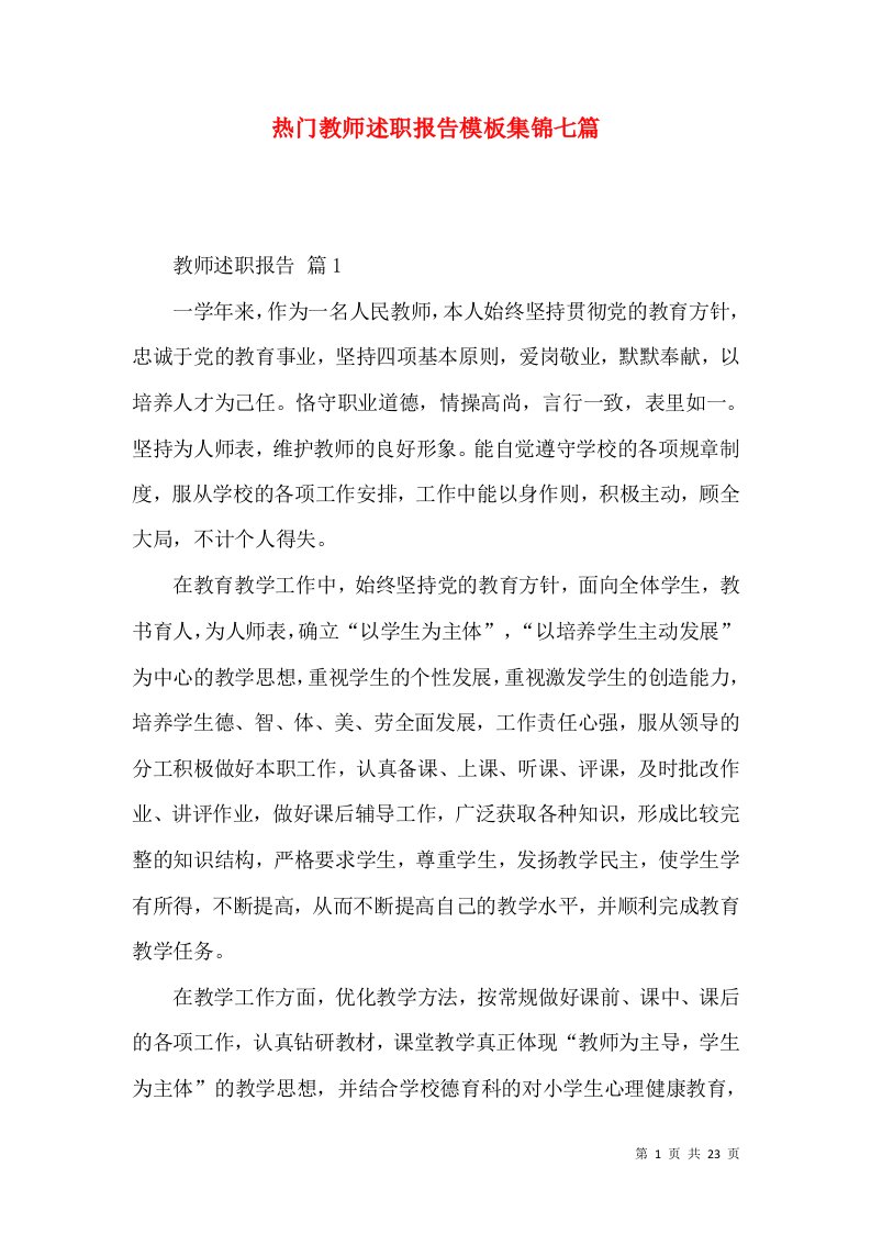 热门教师述职报告模板集锦七篇