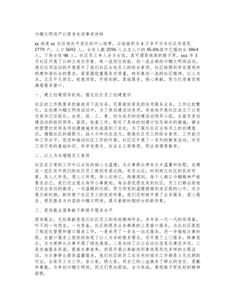 巾帼文明岗严以修身先进事迹材料