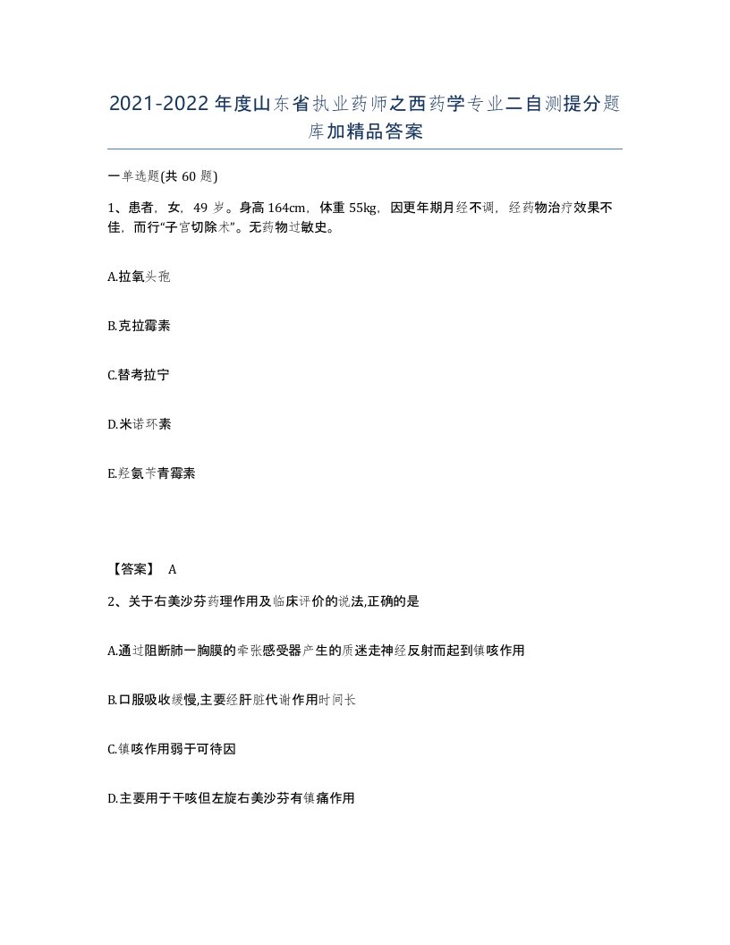 2021-2022年度山东省执业药师之西药学专业二自测提分题库加答案