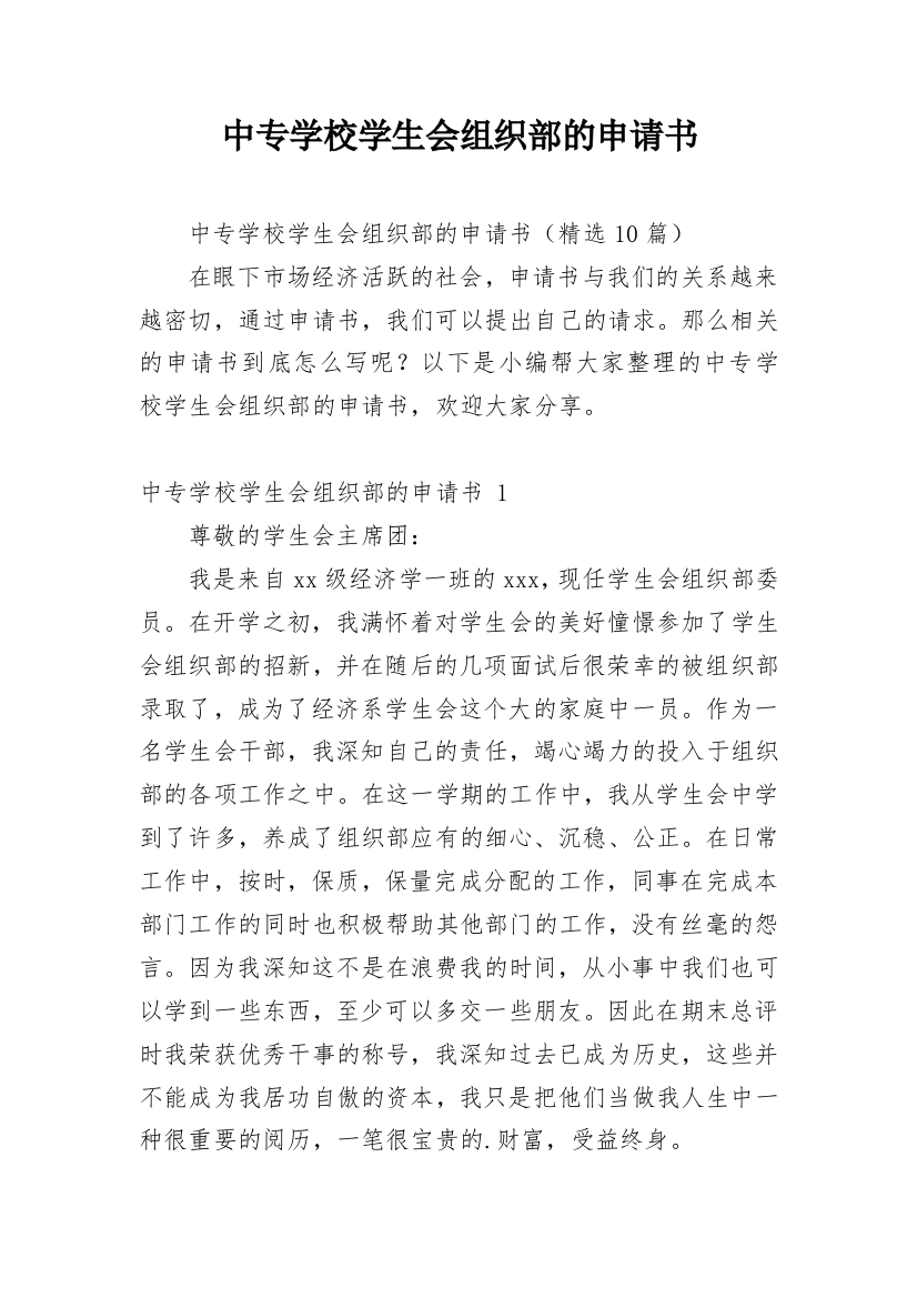 中专学校学生会组织部的申请书