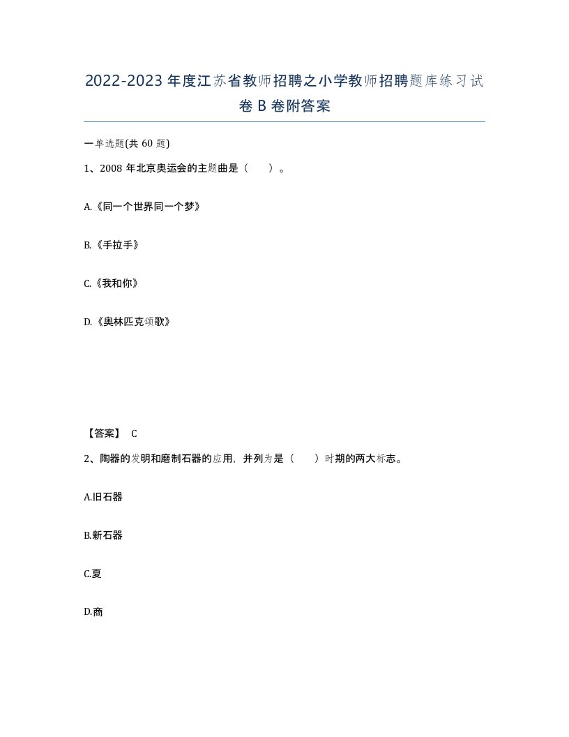 2022-2023年度江苏省教师招聘之小学教师招聘题库练习试卷B卷附答案