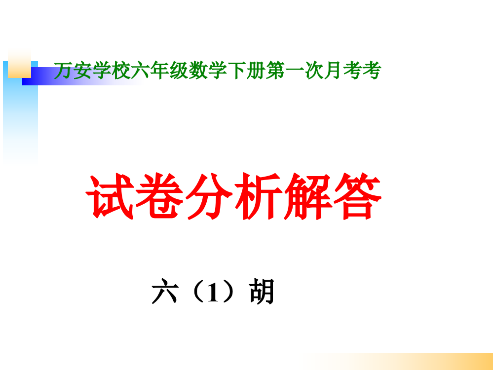 北师大版六年级数学下学期第一次月考评讲(胡纯武)