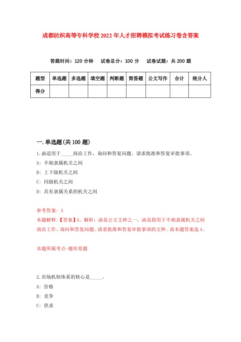 成都纺织高等专科学校2022年人才招聘模拟考试练习卷含答案第8次