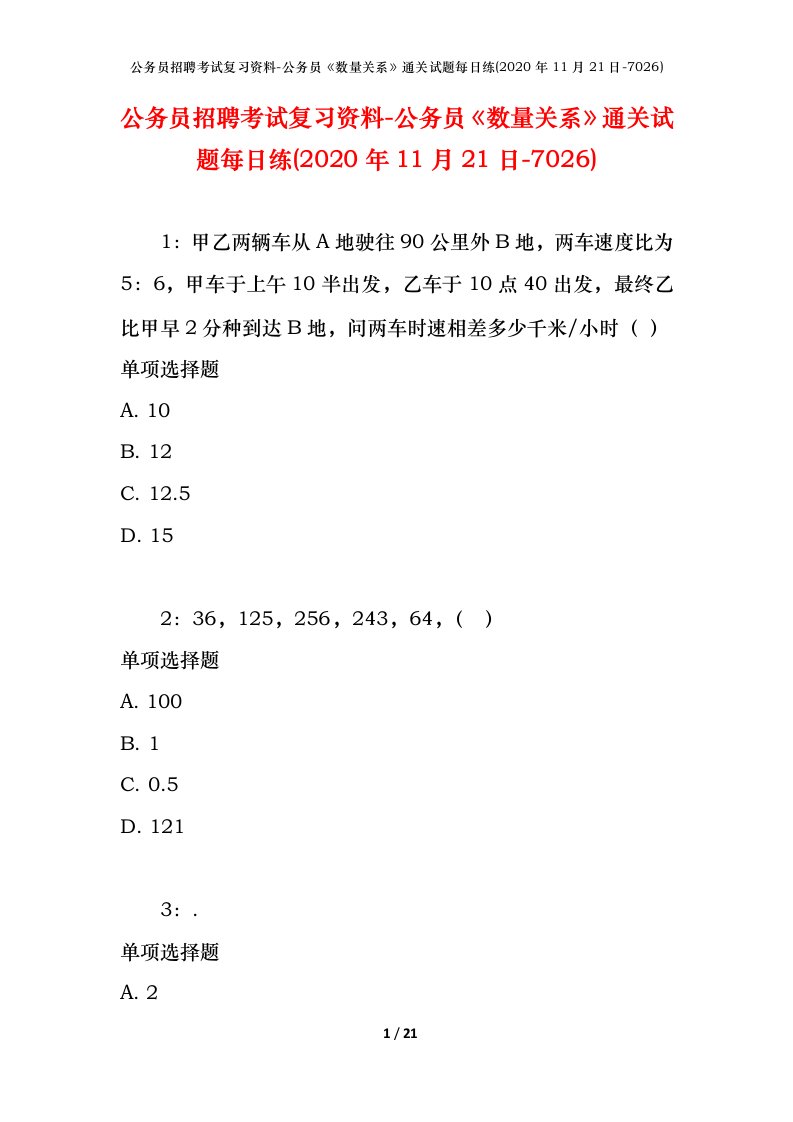 公务员招聘考试复习资料-公务员数量关系通关试题每日练2020年11月21日-7026