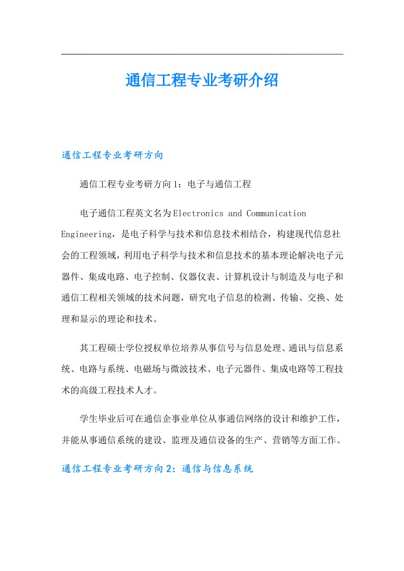 通信工程专业考研介绍