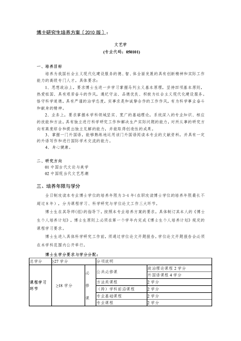 中国传媒大学XXXX版博士研究生培养方案《文艺学》