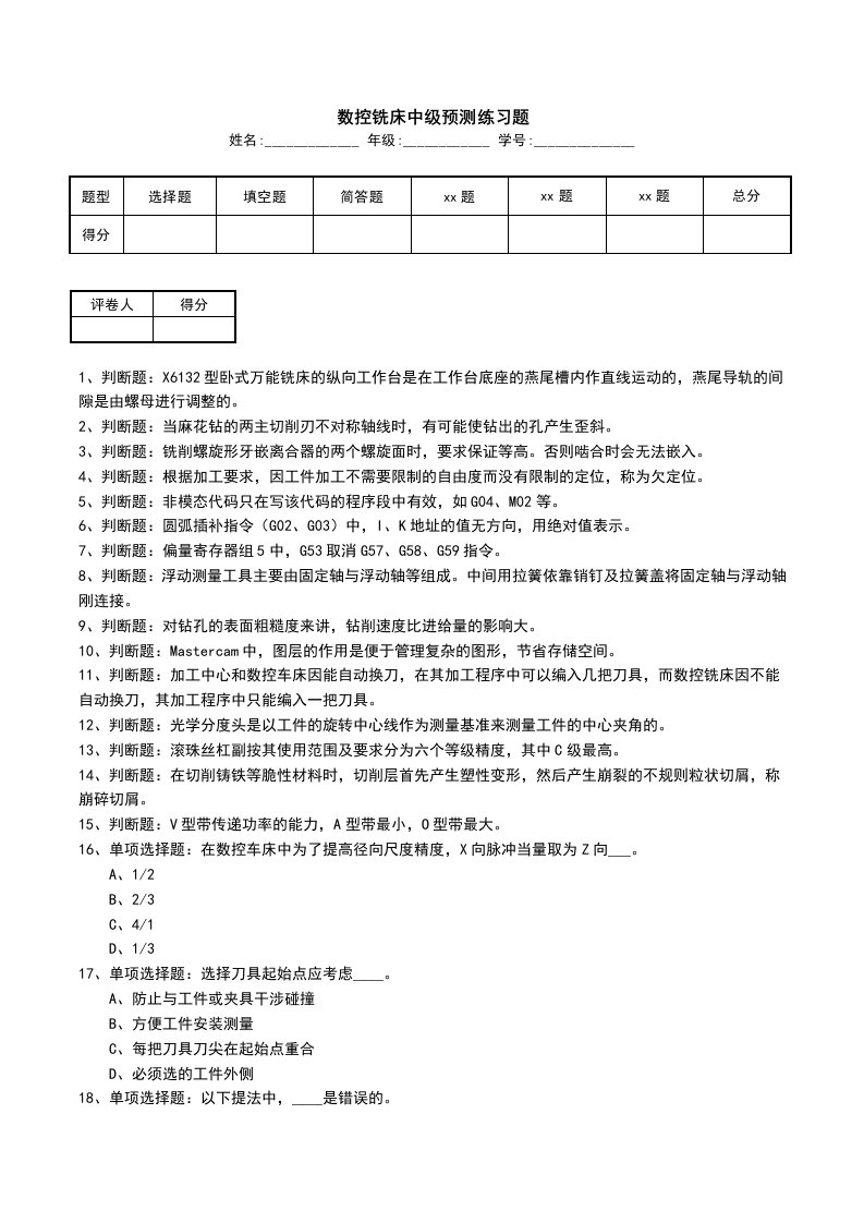 数控铣床中级预测练习题