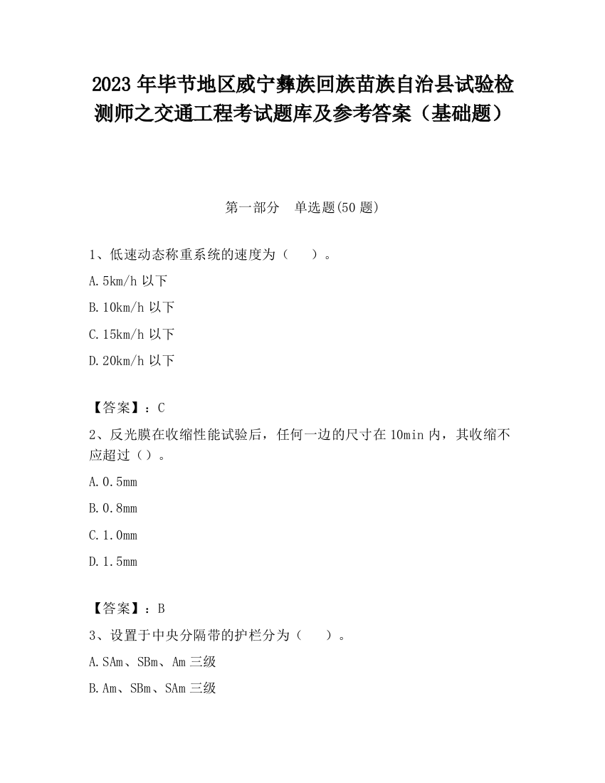 2023年毕节地区威宁彝族回族苗族自治县试验检测师之交通工程考试题库及参考答案（基础题）