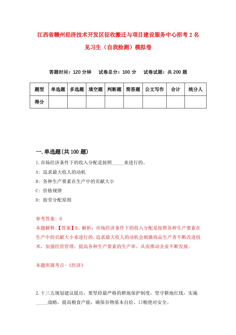 江西省赣州经济技术开发区征收搬迁与项目建设服务中心招考2名见习生自我检测模拟卷5