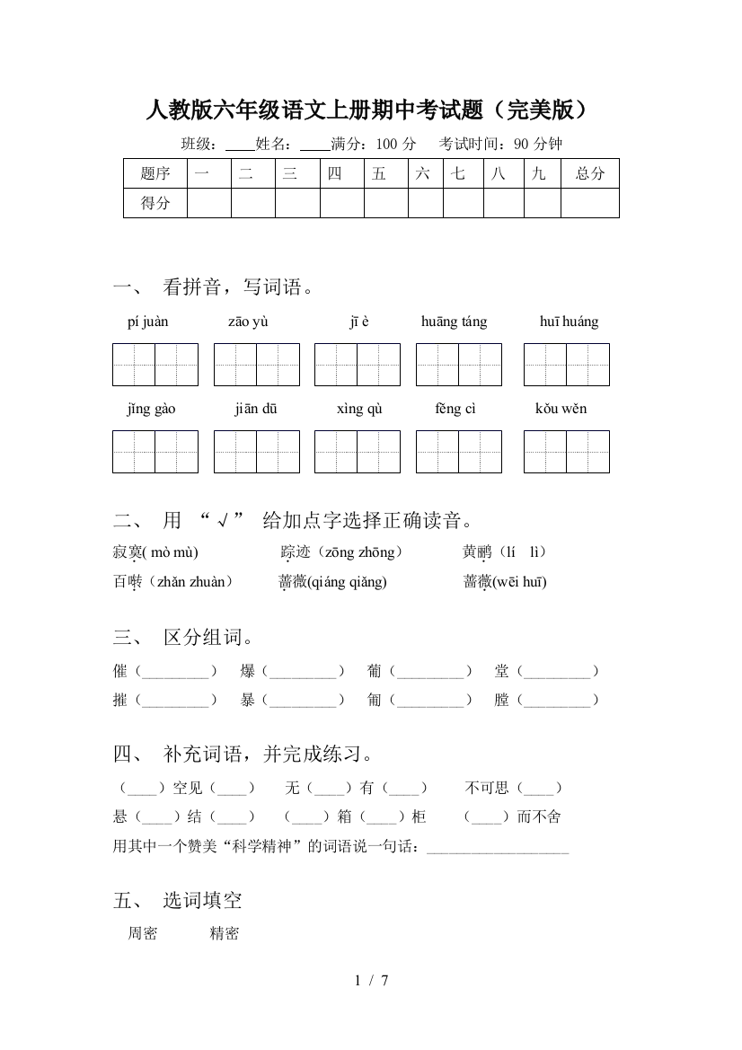 人教版六年级语文上册期中考试题(完美版)