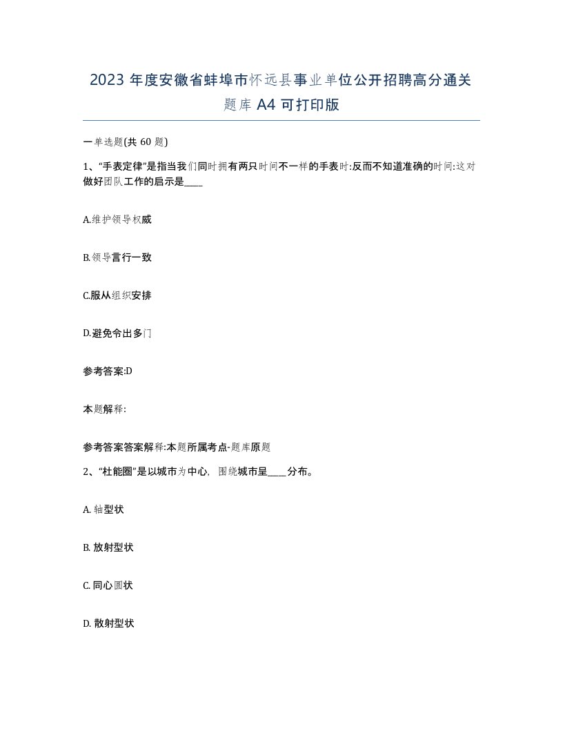 2023年度安徽省蚌埠市怀远县事业单位公开招聘高分通关题库A4可打印版