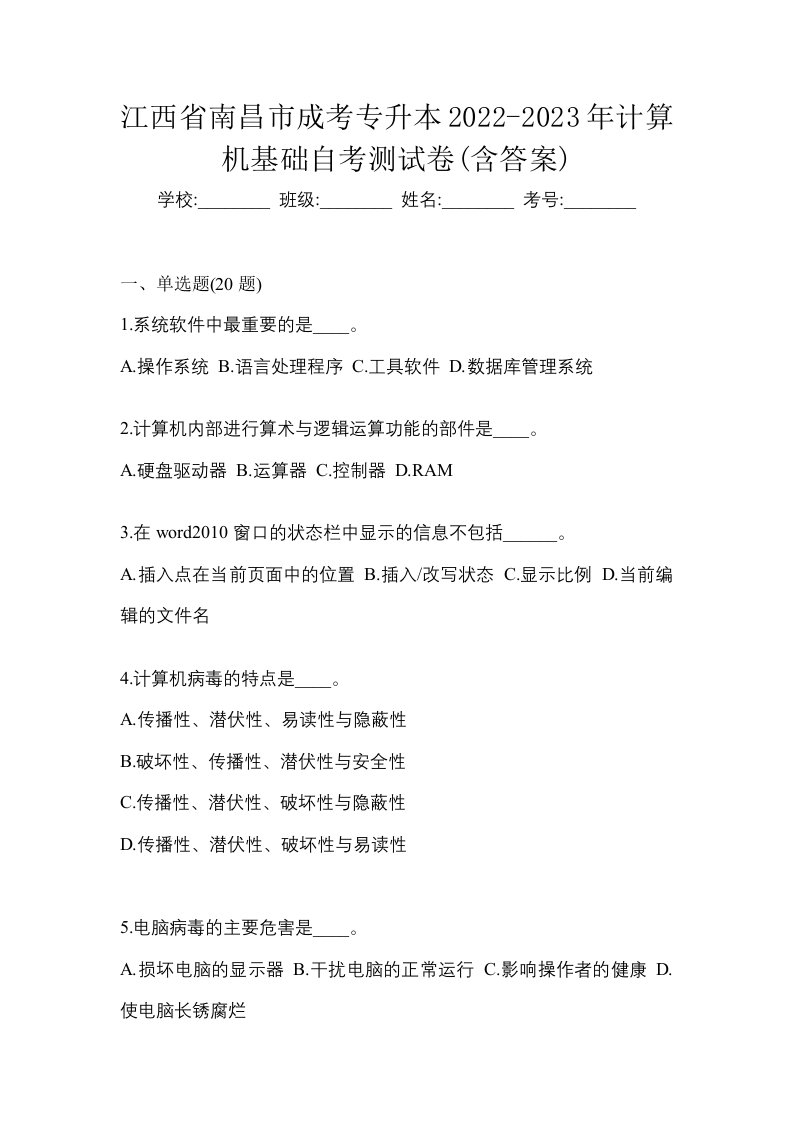 江西省南昌市成考专升本2022-2023年计算机基础自考测试卷含答案