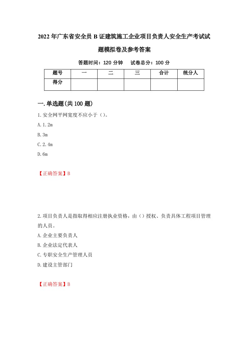 2022年广东省安全员B证建筑施工企业项目负责人安全生产考试试题模拟卷及参考答案32