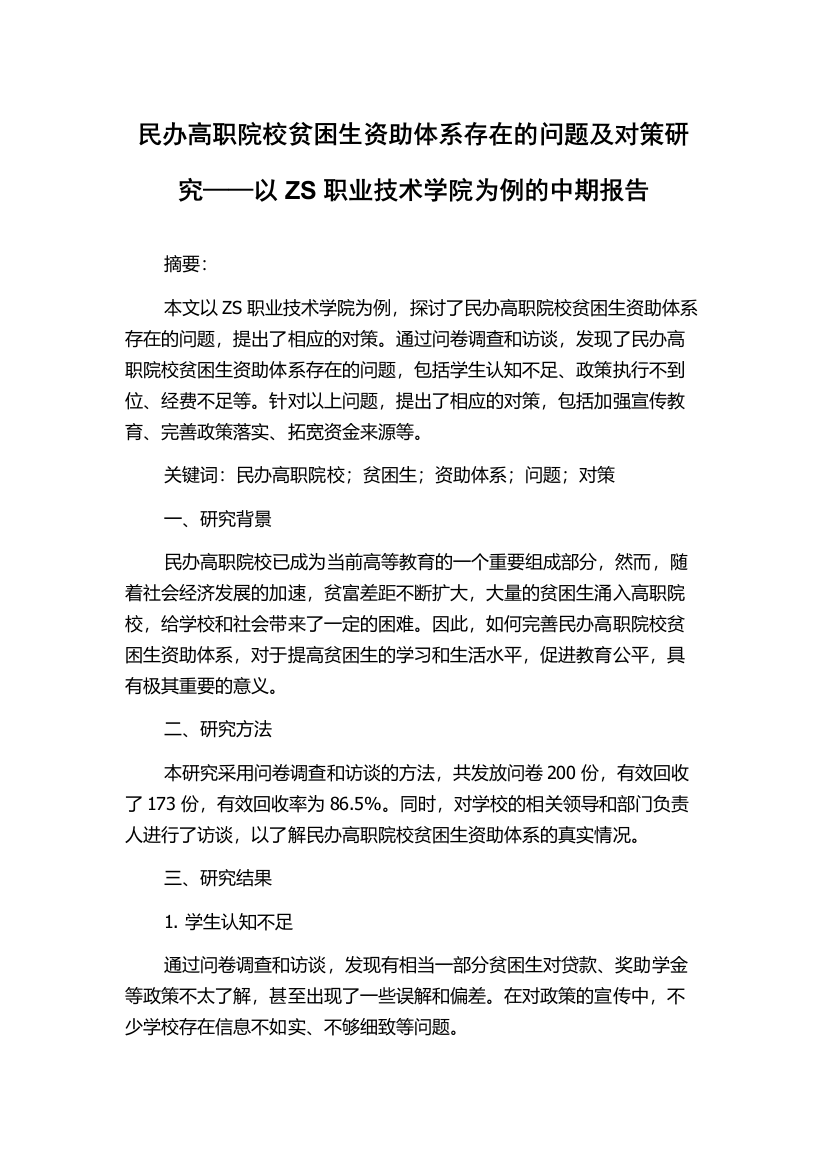 民办高职院校贫困生资助体系存在的问题及对策研究——以ZS职业技术学院为例的中期报告