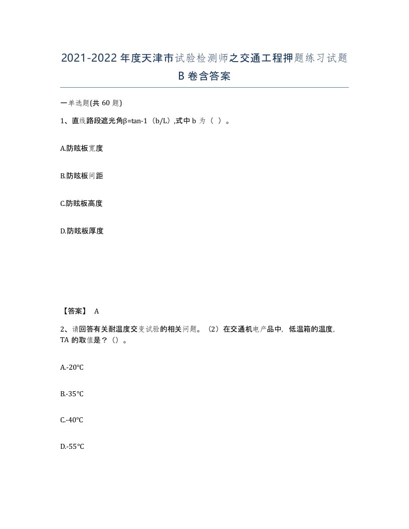 2021-2022年度天津市试验检测师之交通工程押题练习试题B卷含答案