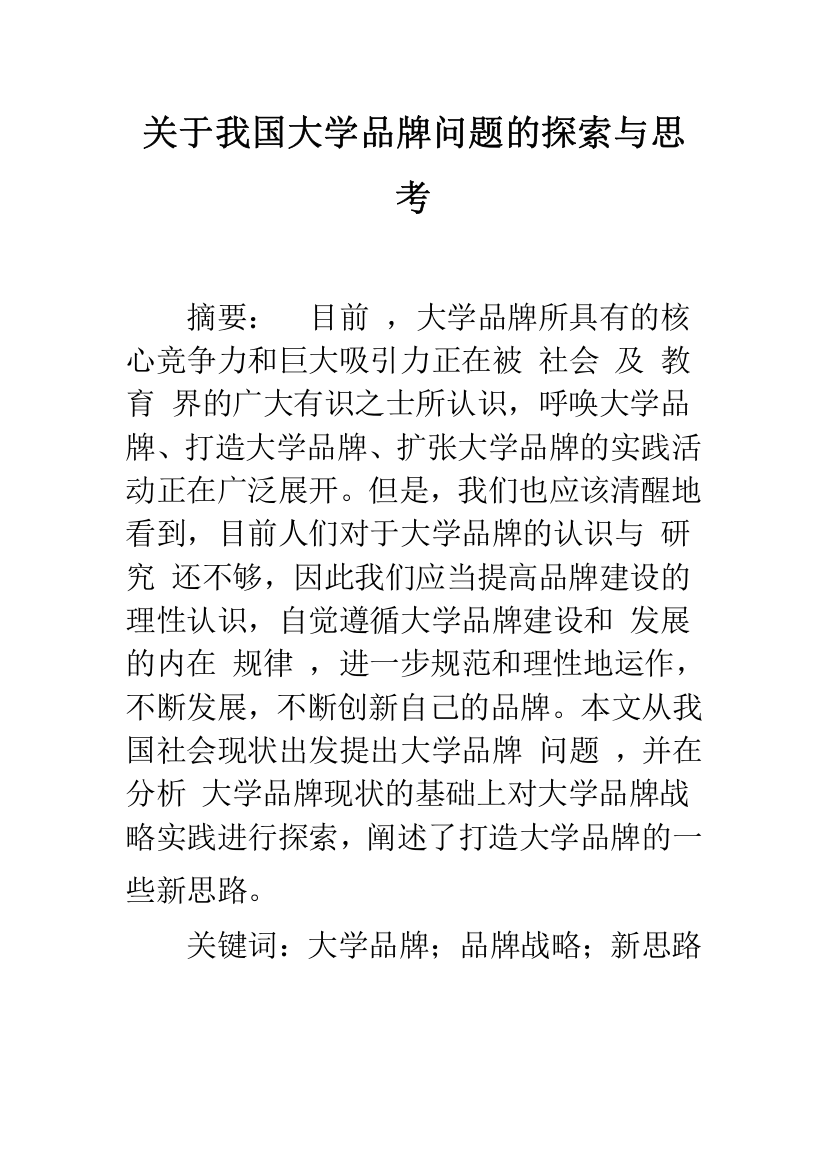 关于我国大学品牌问题的探索与思考