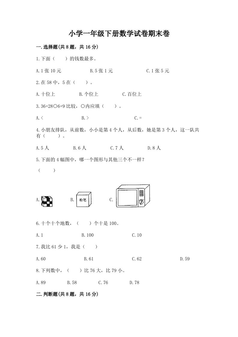 小学一年级下册数学试卷期末卷（研优卷）