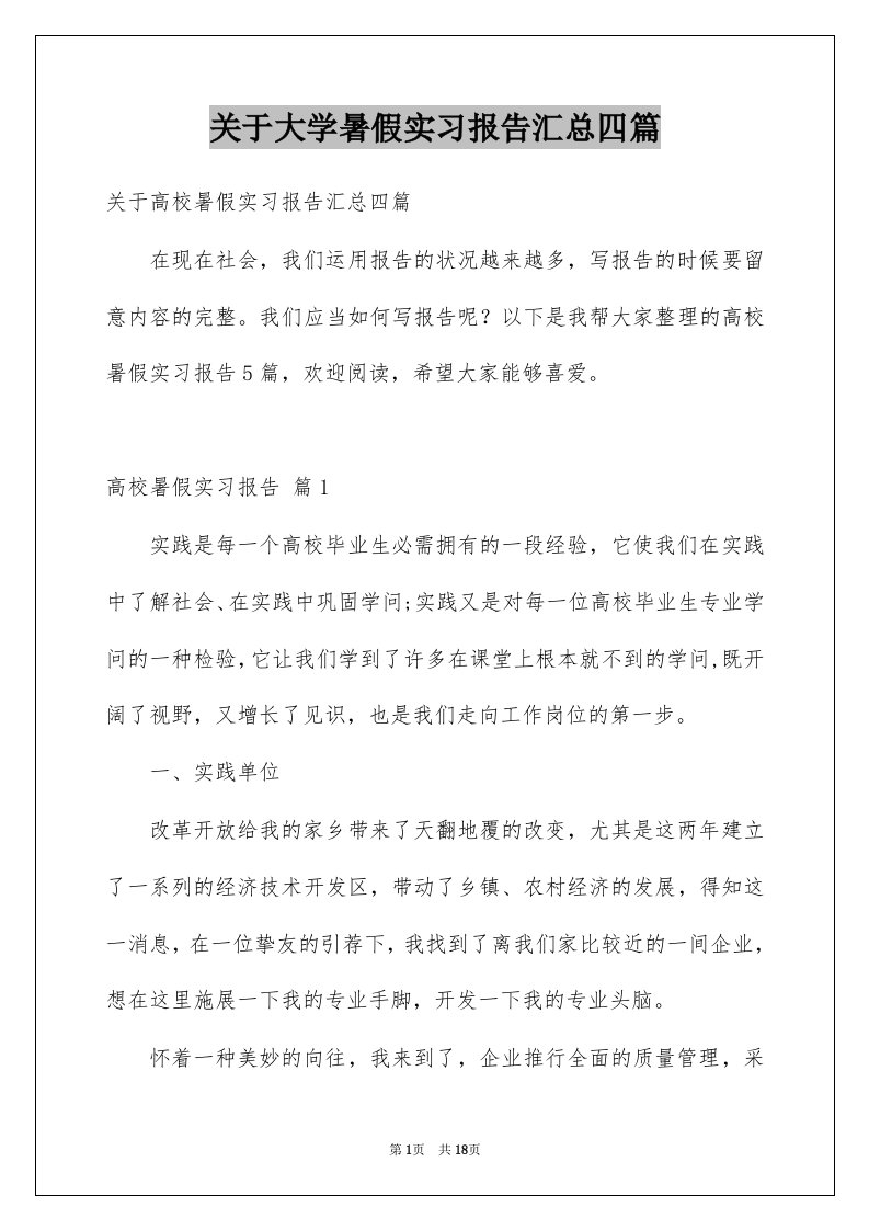 关于大学暑假实习报告汇总四篇