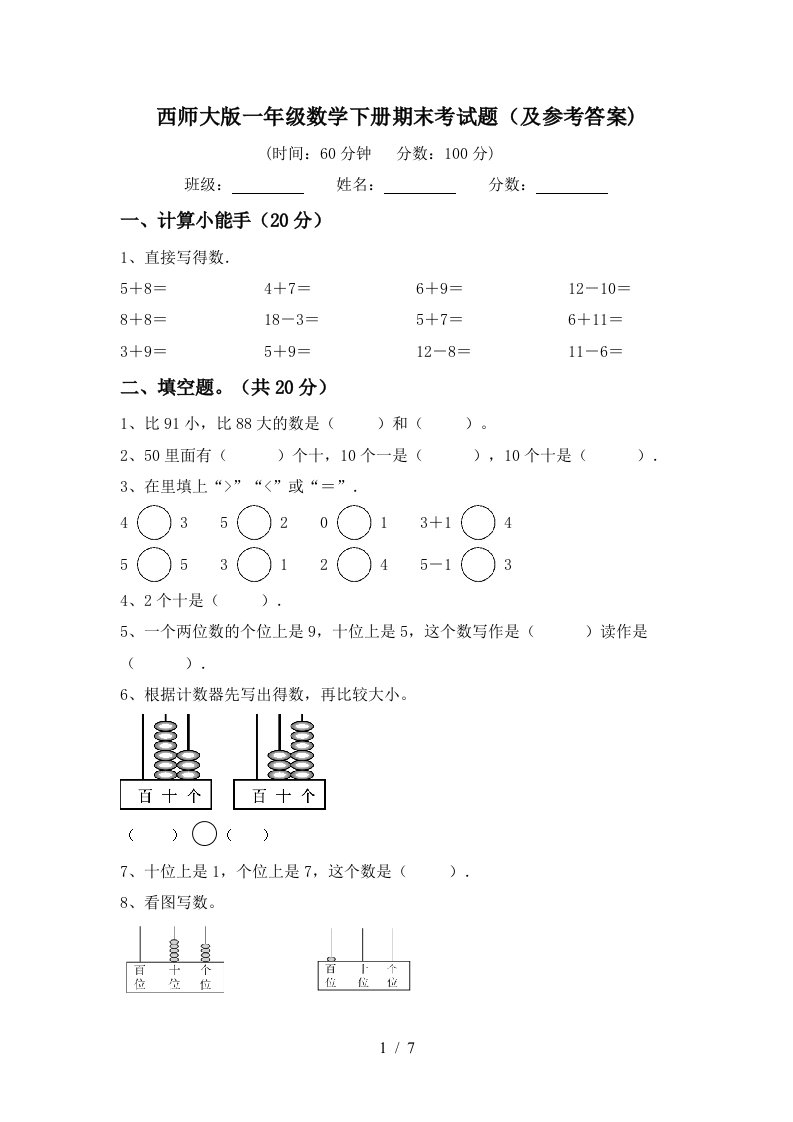 西师大版一年级数学下册期末考试题及参考答案