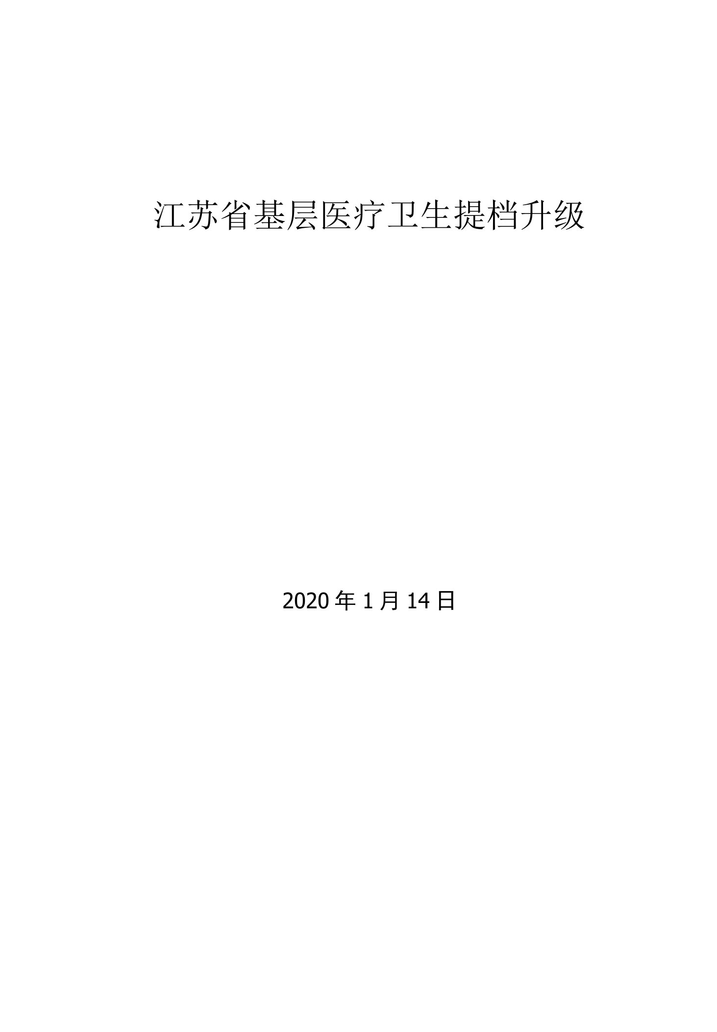 江苏省基层医卫提档升级方案—新业务新技术融合-0312(2)