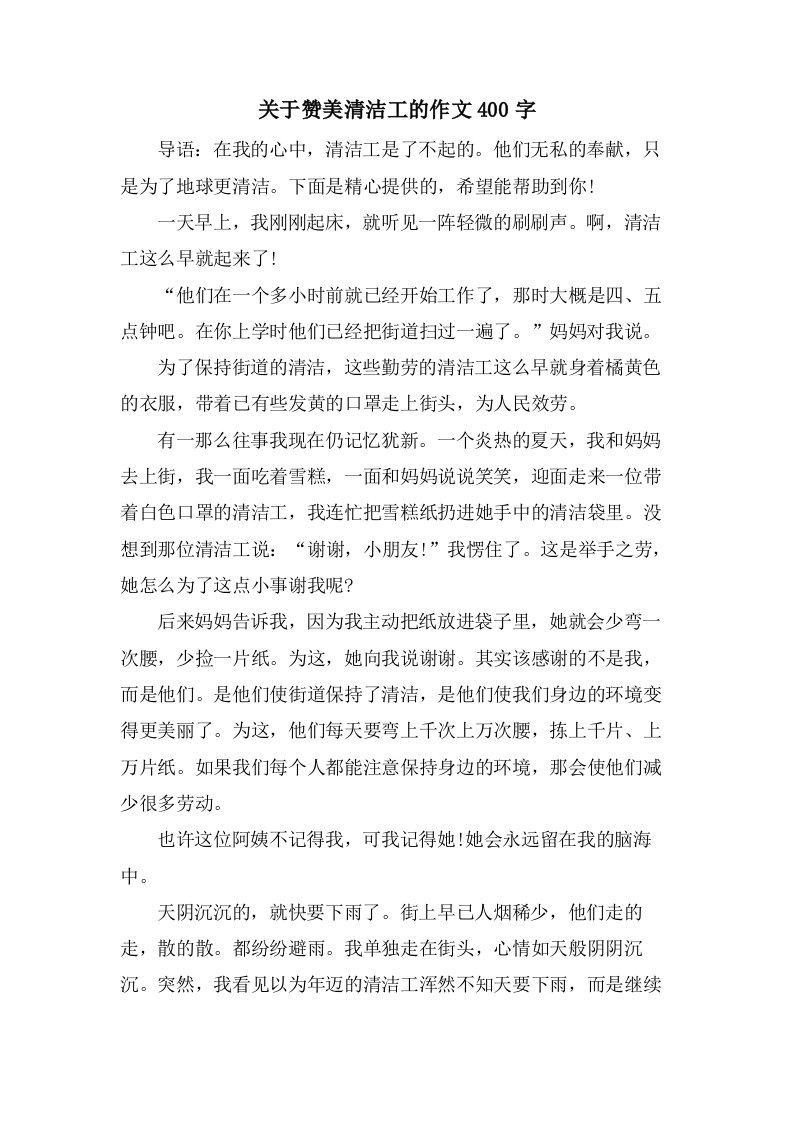 关于赞美清洁工的作文400字