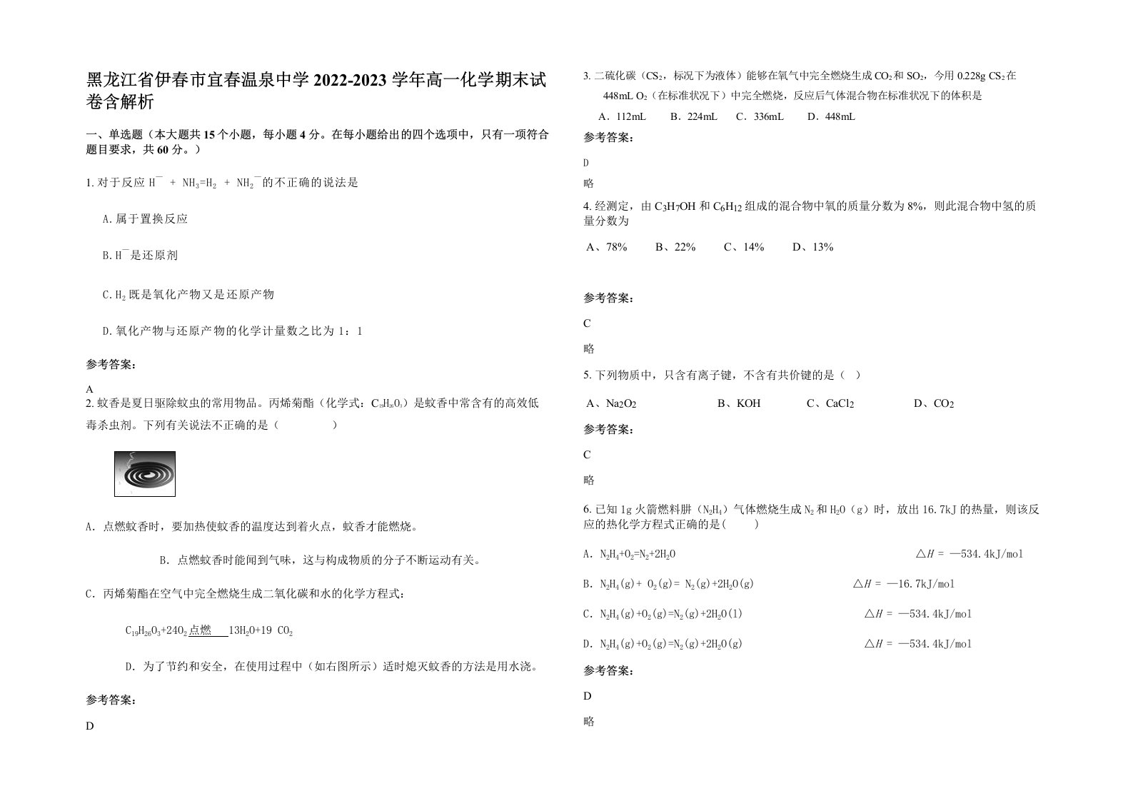 黑龙江省伊春市宜春温泉中学2022-2023学年高一化学期末试卷含解析