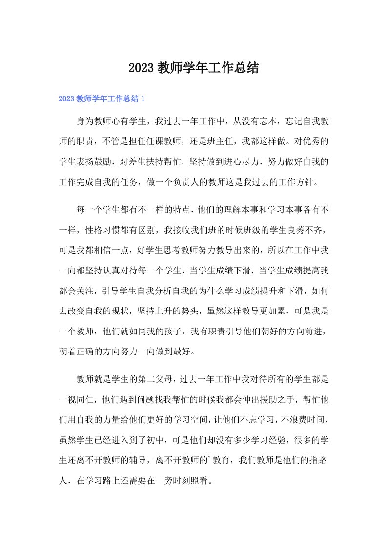 2023教师学年工作总结