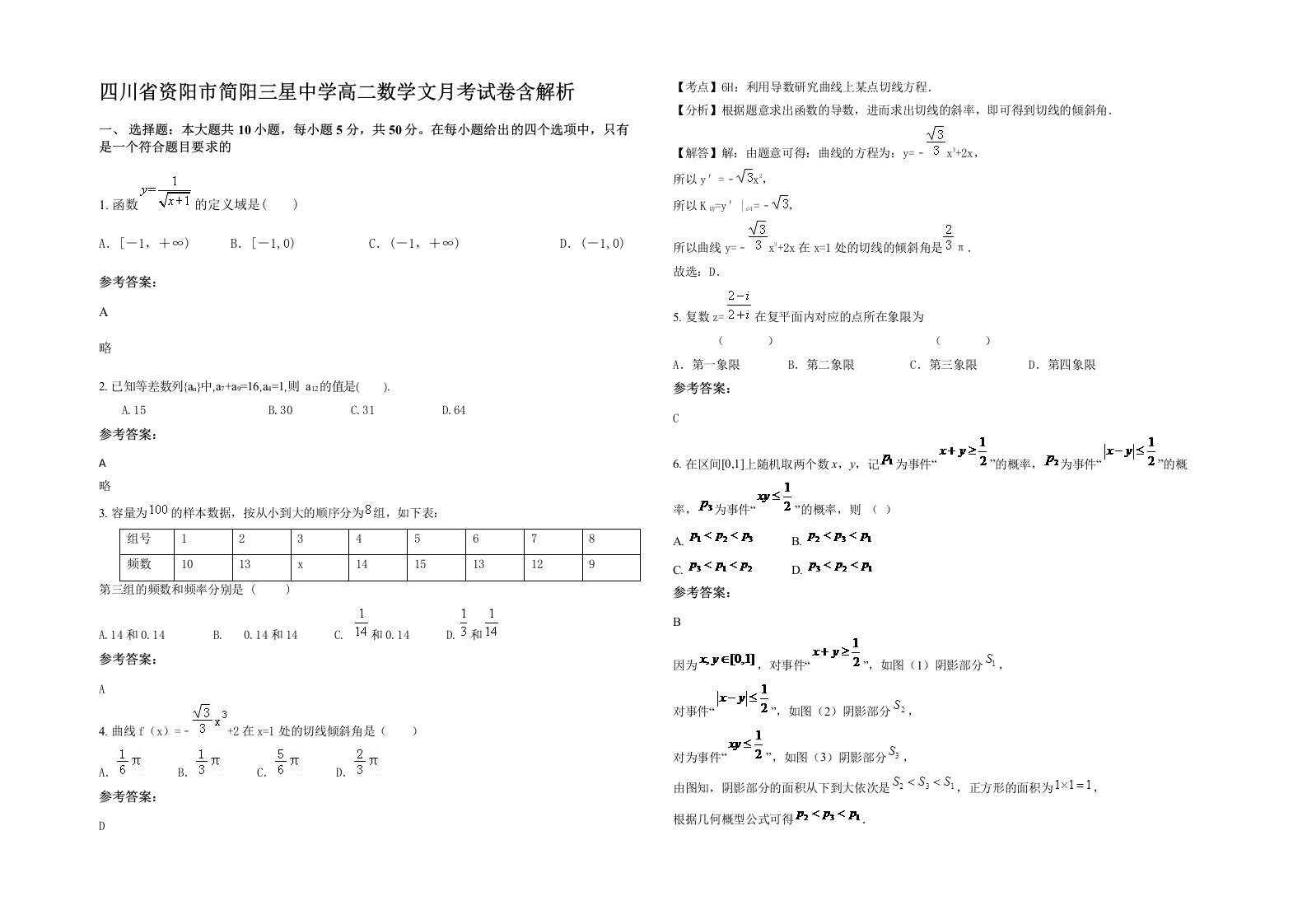 四川省资阳市简阳三星中学高二数学文月考试卷含解析