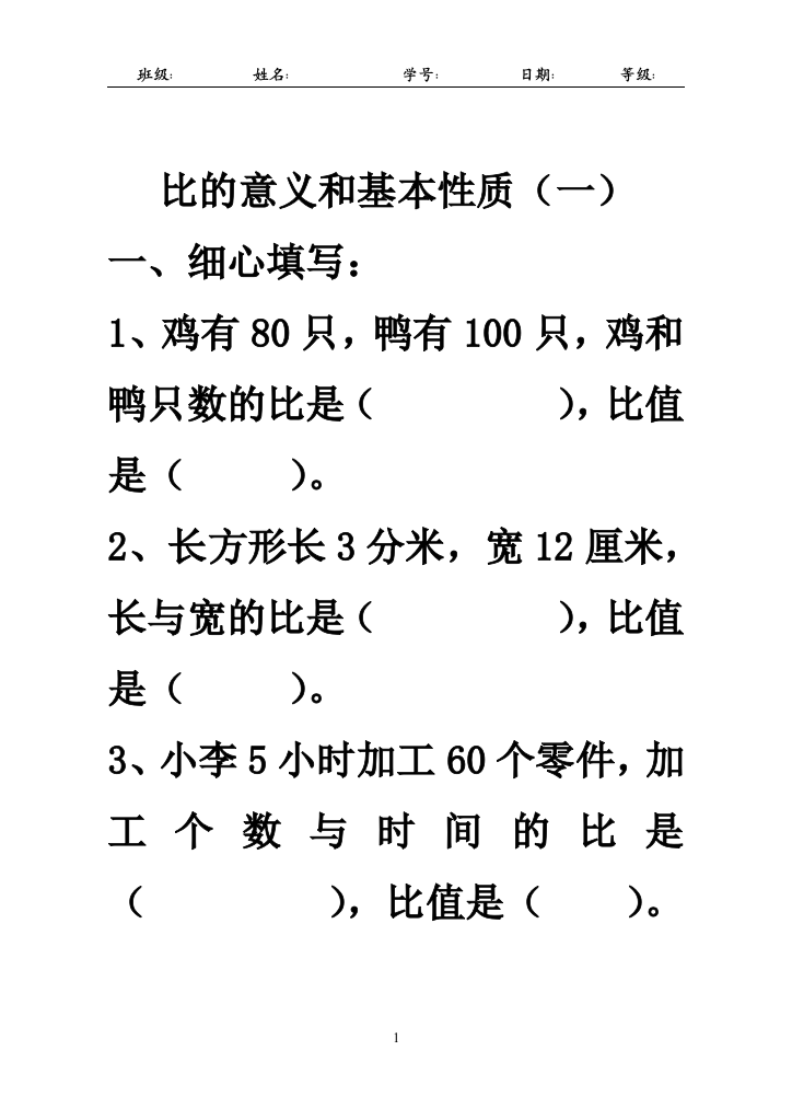 《比的意义和基本性质》练习题(推荐文档)