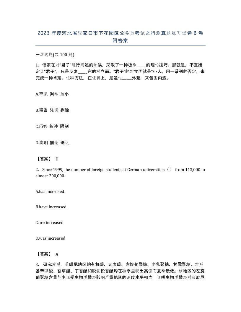 2023年度河北省张家口市下花园区公务员考试之行测真题练习试卷B卷附答案