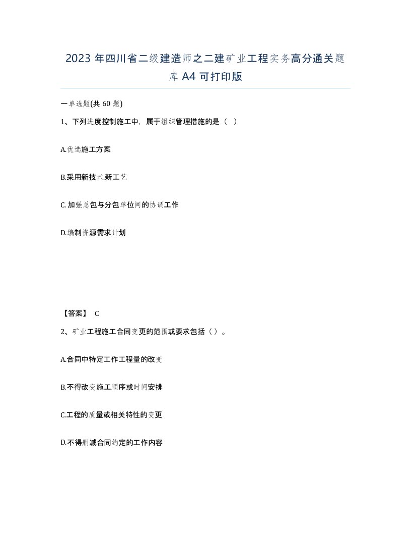 2023年四川省二级建造师之二建矿业工程实务高分通关题库A4可打印版