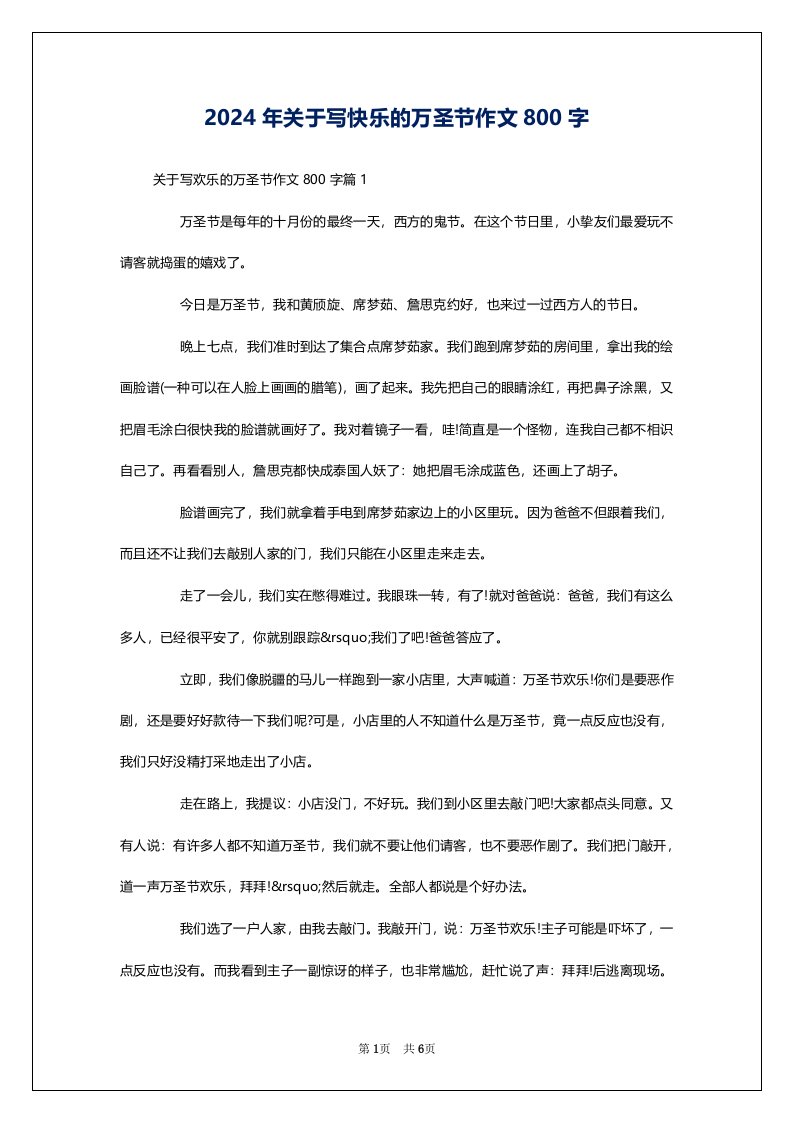 2024年关于写快乐的万圣节作文800字