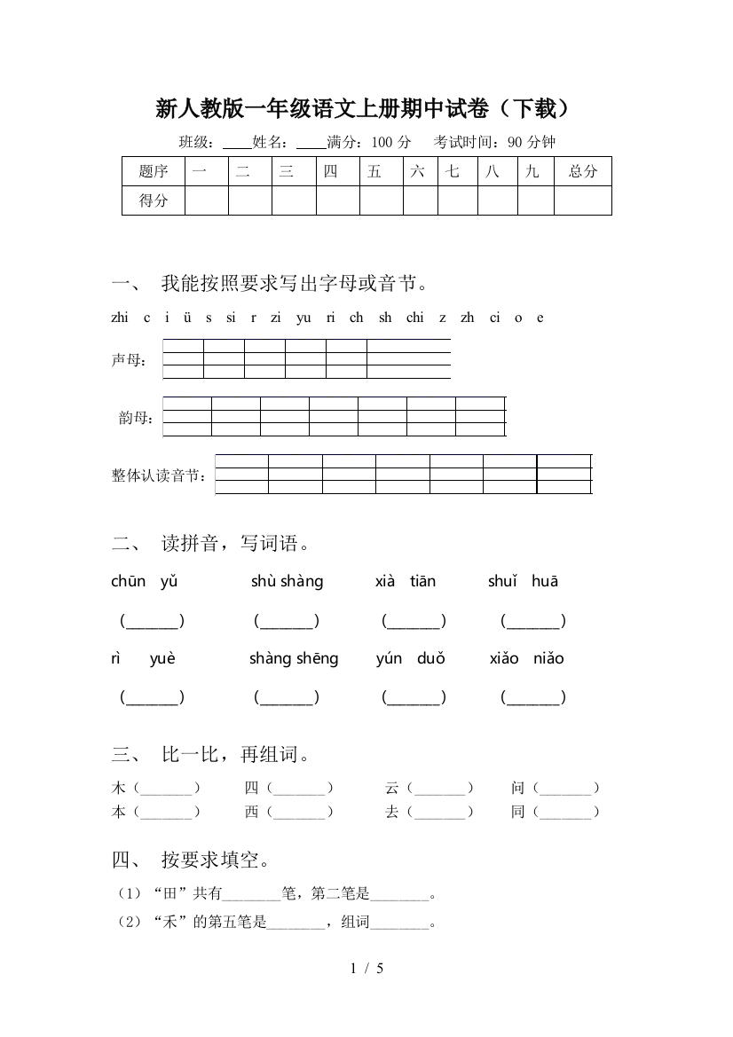 新人教版一年级语文上册期中试卷(下载)