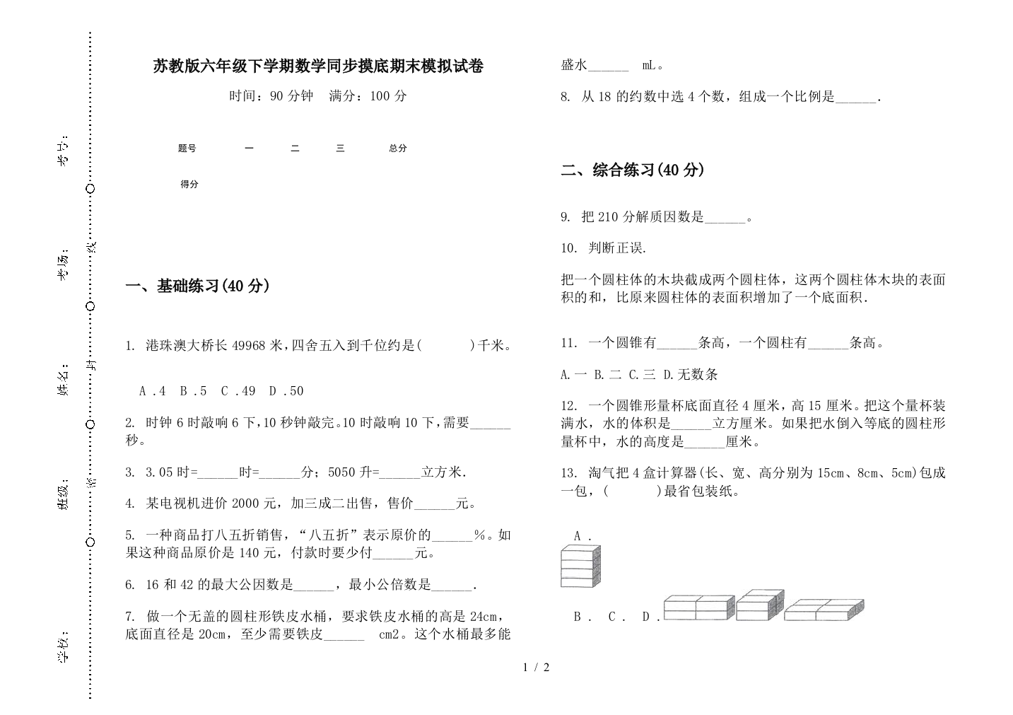 苏教版六年级下学期数学同步摸底期末模拟试卷