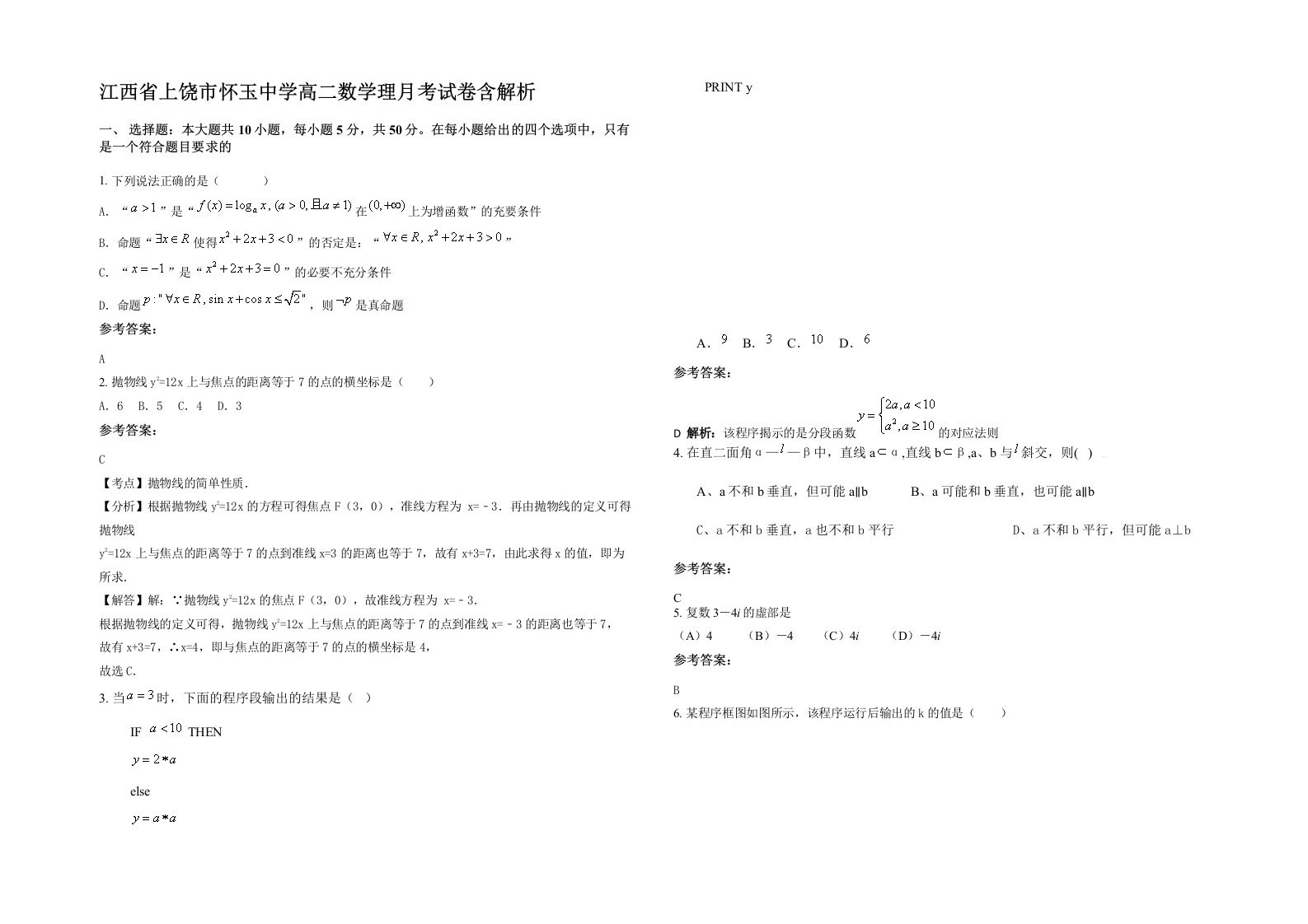 江西省上饶市怀玉中学高二数学理月考试卷含解析