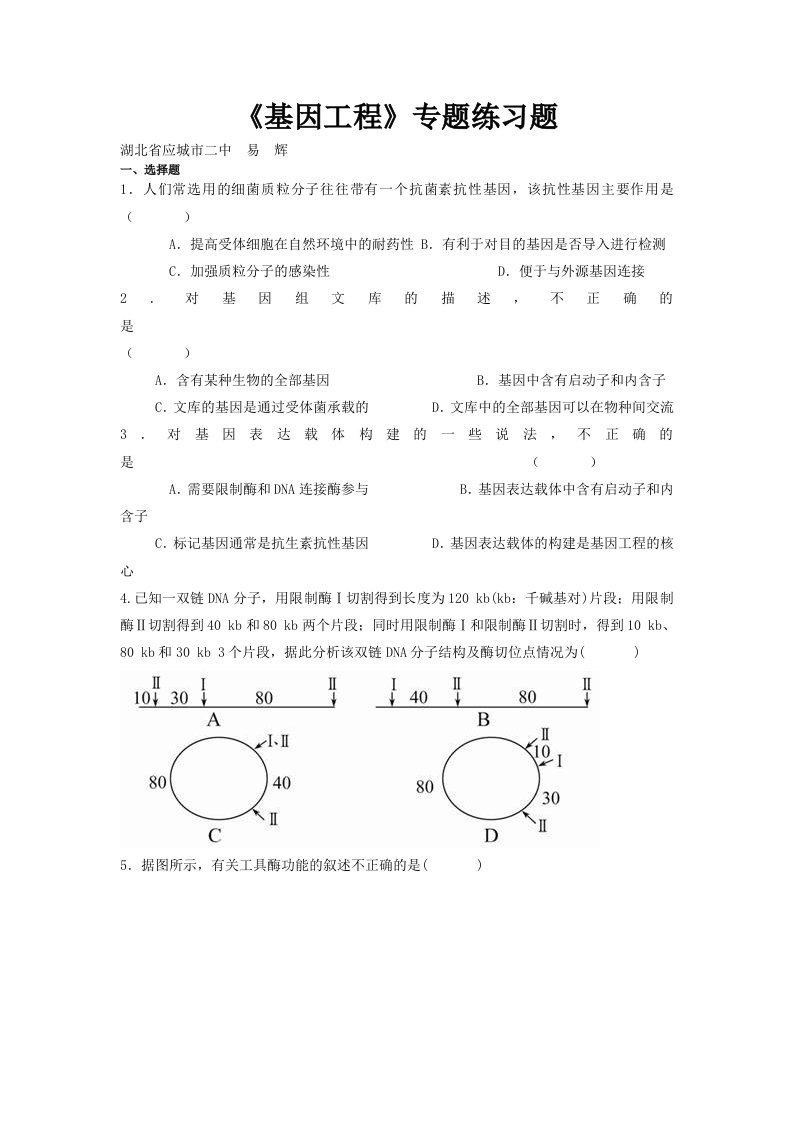 基因工程专题练习题