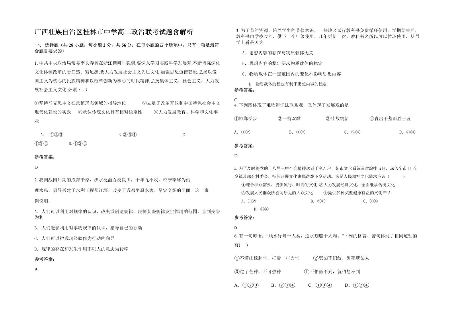 广西壮族自治区桂林市中学高二政治联考试题含解析