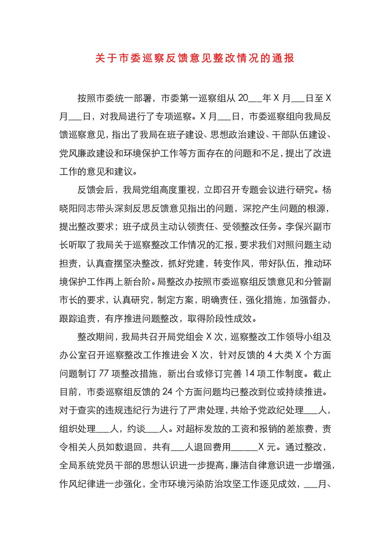 关于市委巡察反馈意见整改情况的通报