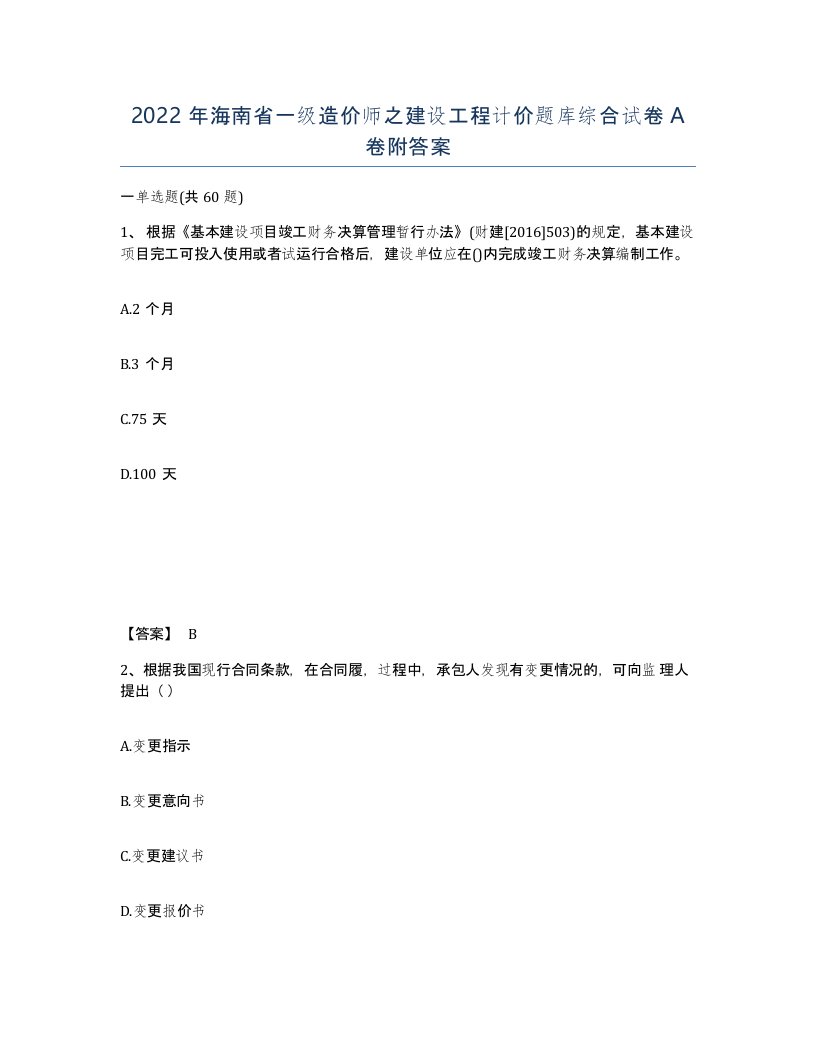 2022年海南省一级造价师之建设工程计价题库综合试卷A卷附答案