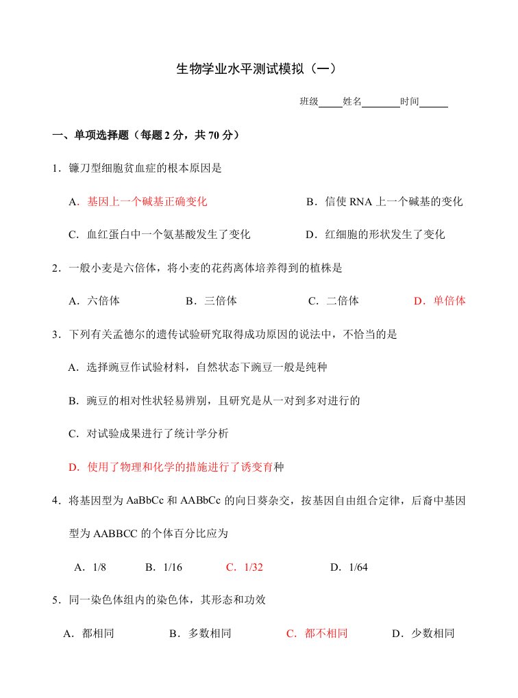 2024年高二学业水平测试生物模拟试卷