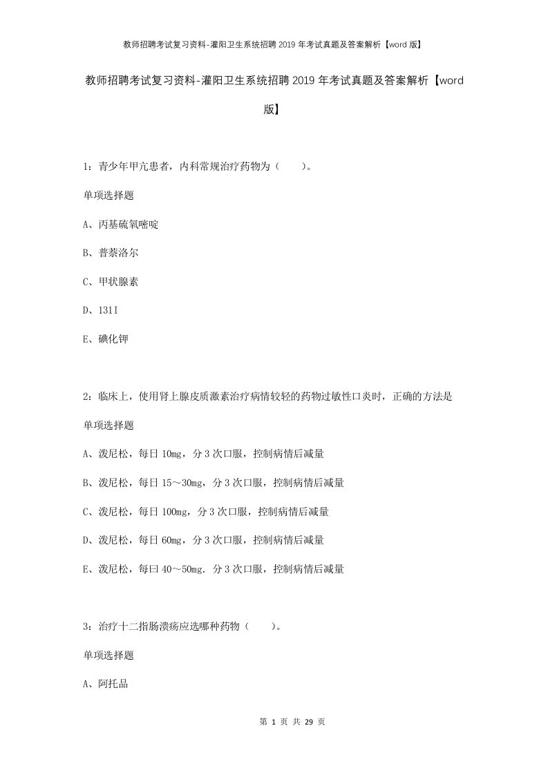 教师招聘考试复习资料-灌阳卫生系统招聘2019年考试真题及答案解析word版