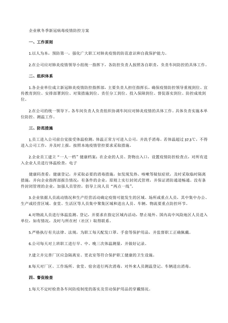 企业秋冬季新冠病毒疫情防控方案[修改版]