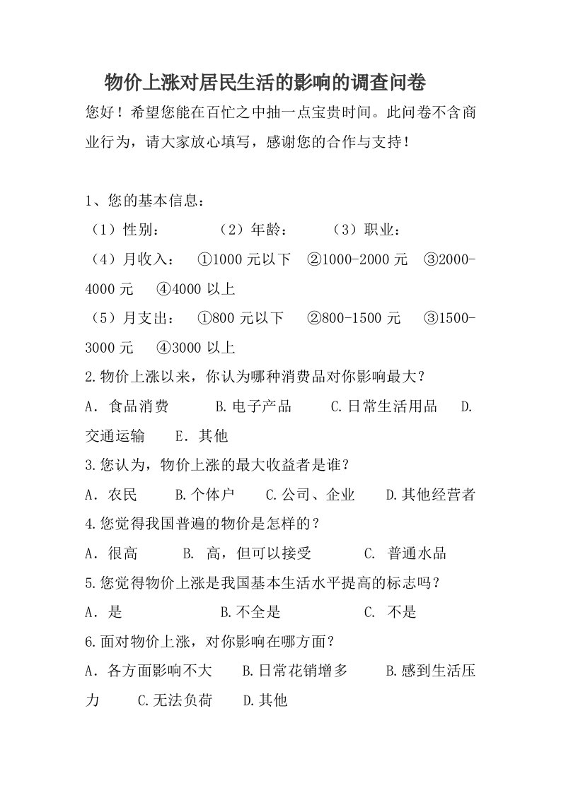 物价上涨对人民生活的影响社会调查表